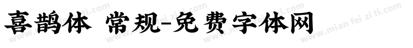 喜鹊体 常规字体转换